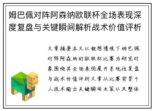 姆巴佩对阵阿森纳欧联杯全场表现深度复盘与关键瞬间解析战术价值评析