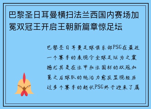 巴黎圣日耳曼横扫法兰西国内赛场加冕双冠王开启王朝新篇章惊足坛 巴黎圣日耳曼横扫法兰西国内赛场加冕双冠王开启王朝新篇章惊足坛