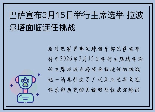 巴萨宣布3月15日举行主席选举 拉波尔塔面临连任挑战