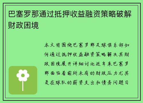巴塞罗那通过抵押收益融资策略破解财政困境
