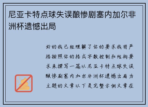 尼亚卡特点球失误酿惨剧塞内加尔非洲杯遗憾出局