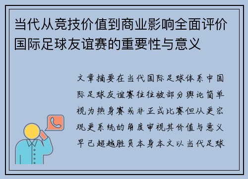当代从竞技价值到商业影响全面评价国际足球友谊赛的重要性与意义 当代从竞技价值到商业影响全面评价国际足球友谊赛的重要性与意义