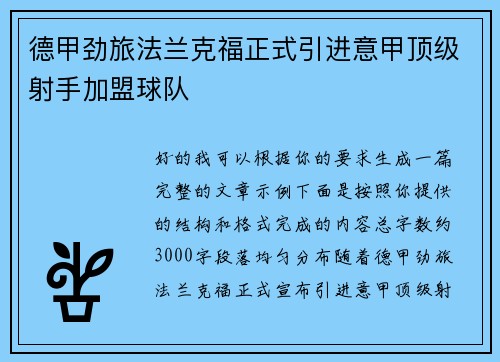 德甲劲旅法兰克福正式引进意甲顶级射手加盟球队 德甲劲旅法兰克福正式引进意甲顶级射手加盟球队