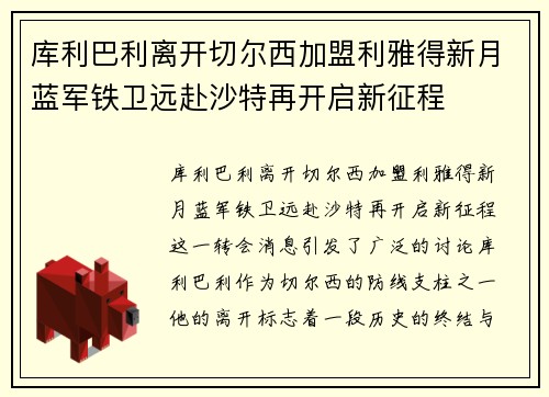 库利巴利离开切尔西加盟利雅得新月蓝军铁卫远赴沙特再开启新征程