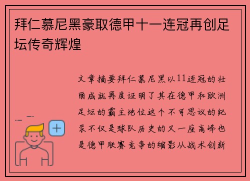 拜仁慕尼黑豪取德甲十一连冠再创足坛传奇辉煌 拜仁慕尼黑豪取德甲十一连冠再创足坛传奇辉煌