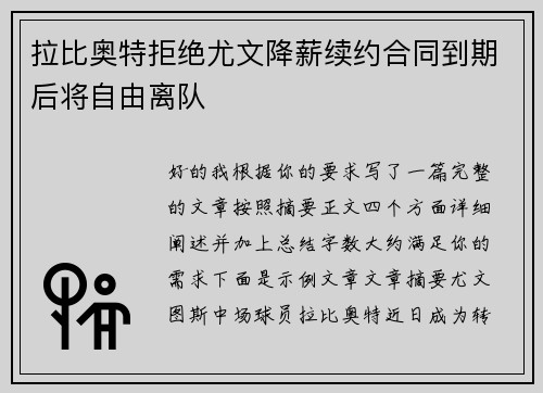 拉比奥特拒绝尤文降薪续约合同到期后将自由离队