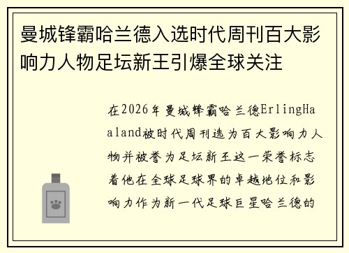 曼城锋霸哈兰德入选时代周刊百大影响力人物足坛新王引爆全球关注 曼城锋霸哈兰德入选时代周刊百大影响力人物足坛新王引爆全球关注
