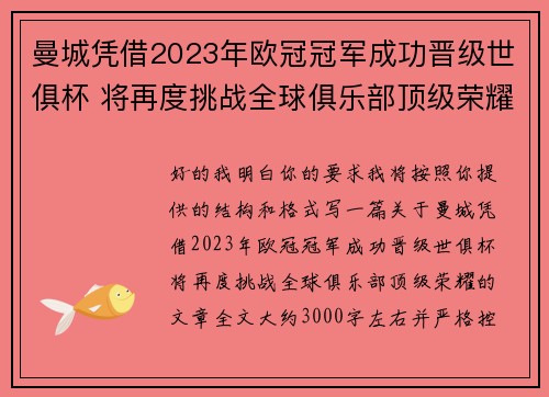 曼城凭借2023年欧冠冠军成功晋级世俱杯 将再度挑战全球俱乐部顶级荣耀 曼城凭借2023年欧冠冠军成功晋级世俱杯 将再度挑战全球俱乐部顶级荣耀