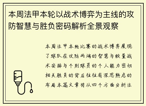 本周法甲本轮以战术博弈为主线的攻防智慧与胜负密码解析全景观察