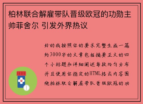 柏林联合解雇带队晋级欧冠的功勋主帅菲舍尔 引发外界热议 柏林联合解雇带队晋级欧冠的功勋主帅菲舍尔 引发外界热议