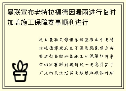 曼联宣布老特拉福德因漏雨进行临时加盖施工保障赛事顺利进行