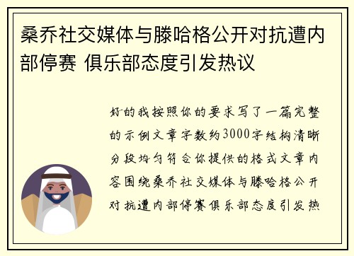 桑乔社交媒体与滕哈格公开对抗遭内部停赛 俱乐部态度引发热议 桑乔社交媒体与滕哈格公开对抗遭内部停赛 俱乐部态度引发热议