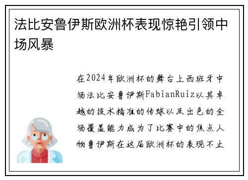 法比安鲁伊斯欧洲杯表现惊艳引领中场风暴