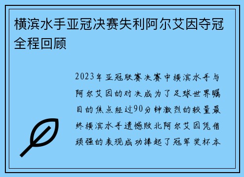 横滨水手亚冠决赛失利阿尔艾因夺冠全程回顾