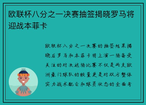 欧联杯八分之一决赛抽签揭晓罗马将迎战本菲卡 欧联杯八分之一决赛抽签揭晓罗马将迎战本菲卡