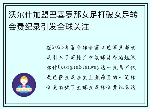 沃尔什加盟巴塞罗那女足打破女足转会费纪录引发全球关注