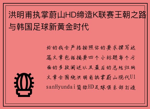 洪明甫执掌蔚山HD缔造K联赛王朝之路与韩国足球新黄金时代 洪明甫执掌蔚山HD缔造K联赛王朝之路与韩国足球新黄金时代