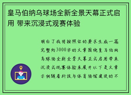 皇马伯纳乌球场全新全景天幕正式启用 带来沉浸式观赛体验