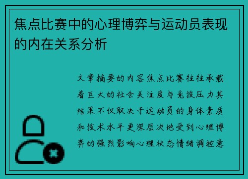 焦点比赛中的心理博弈与运动员表现的内在关系分析