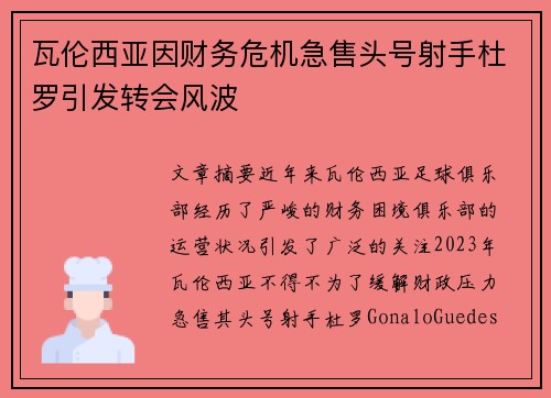 瓦伦西亚因财务危机急售头号射手杜罗引发转会风波
