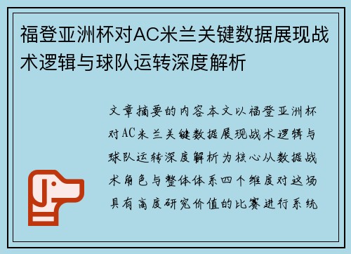 福登亚洲杯对AC米兰关键数据展现战术逻辑与球队运转深度解析 福登亚洲杯对AC米兰关键数据展现战术逻辑与球队运转深度解析
