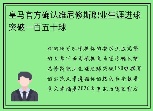 皇马官方确认维尼修斯职业生涯进球突破一百五十球 皇马官方确认维尼修斯职业生涯进球突破一百五十球