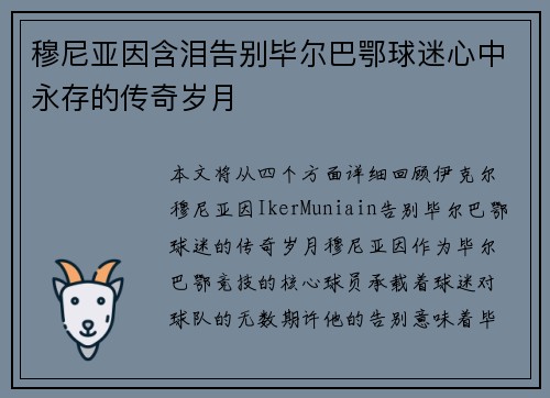 穆尼亚因含泪告别毕尔巴鄂球迷心中永存的传奇岁月