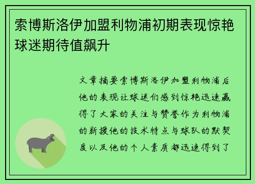 索博斯洛伊加盟利物浦初期表现惊艳球迷期待值飙升 索博斯洛伊加盟利物浦初期表现惊艳球迷期待值飙升