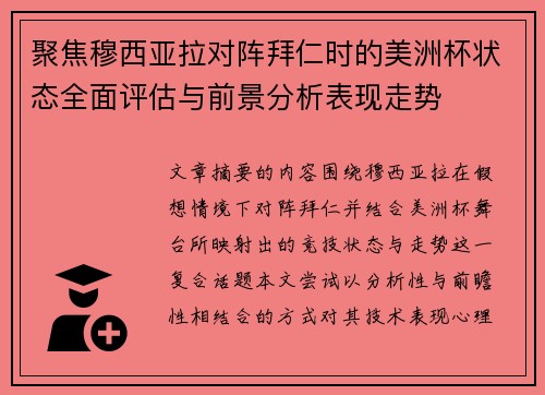 聚焦穆西亚拉对阵拜仁时的美洲杯状态全面评估与前景分析表现走势 聚焦穆西亚拉对阵拜仁时的美洲杯状态全面评估与前景分析表现走势