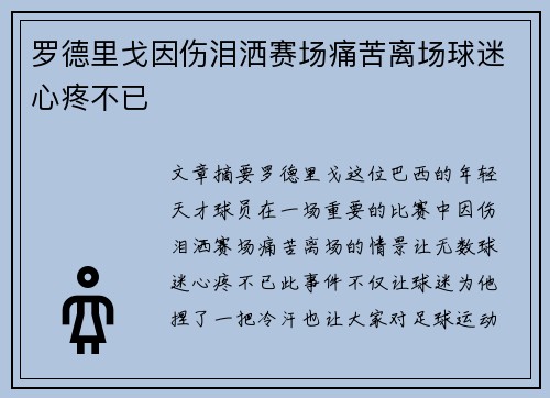 罗德里戈因伤泪洒赛场痛苦离场球迷心疼不已 罗德里戈因伤泪洒赛场痛苦离场球迷心疼不已