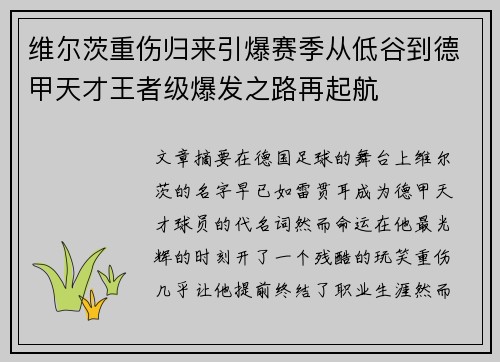 维尔茨重伤归来引爆赛季从低谷到德甲天才王者级爆发之路再起航