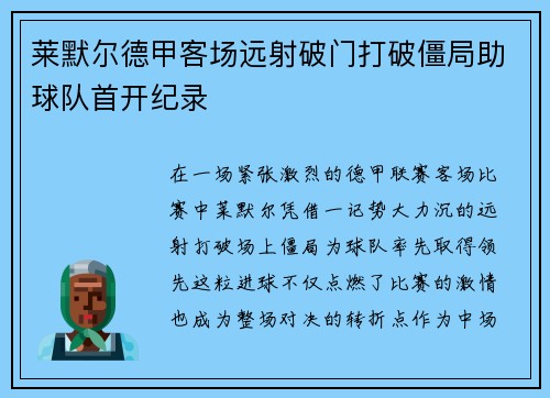 莱默尔德甲客场远射破门打破僵局助球队首开纪录