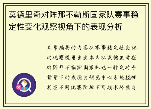 莫德里奇对阵那不勒斯国家队赛事稳定性变化观察视角下的表现分析 莫德里奇对阵那不勒斯国家队赛事稳定性变化观察视角下的表现分析