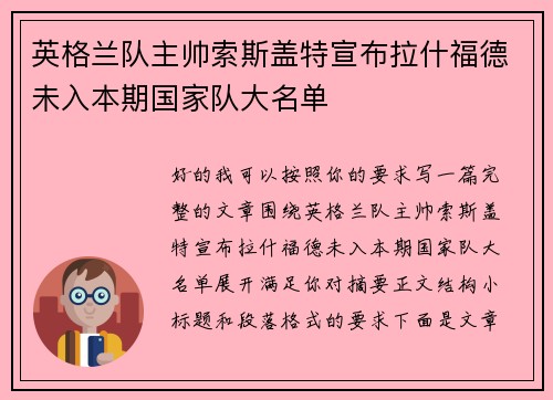 英格兰队主帅索斯盖特宣布拉什福德未入本期国家队大名单