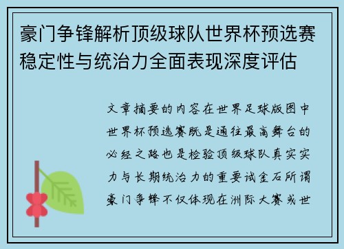 豪门争锋解析顶级球队世界杯预选赛稳定性与统治力全面表现深度评估 豪门争锋解析顶级球队世界杯预选赛稳定性与统治力全面表现深度评估