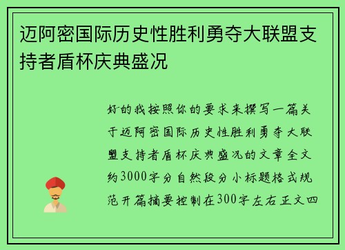 迈阿密国际历史性胜利勇夺大联盟支持者盾杯庆典盛况 迈阿密国际历史性胜利勇夺大联盟支持者盾杯庆典盛况