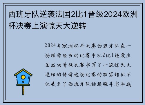西班牙队逆袭法国2比1晋级2024欧洲杯决赛上演惊天大逆转 西班牙队逆袭法国2比1晋级2024欧洲杯决赛上演惊天大逆转