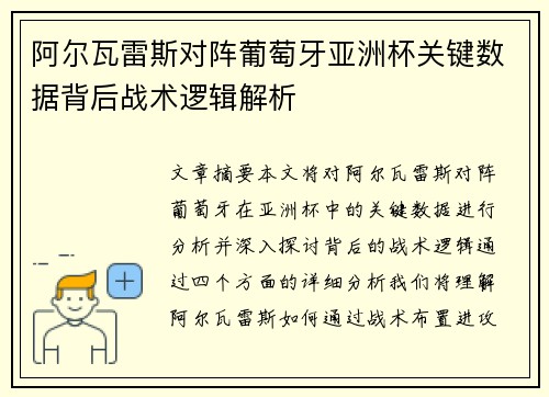 阿尔瓦雷斯对阵葡萄牙亚洲杯关键数据背后战术逻辑解析