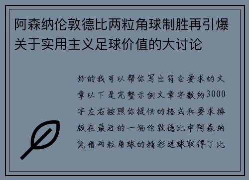 阿森纳伦敦德比两粒角球制胜再引爆关于实用主义足球价值的大讨论 阿森纳伦敦德比两粒角球制胜再引爆关于实用主义足球价值的大讨论