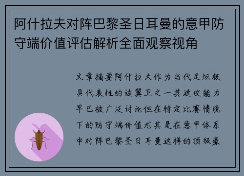 阿什拉夫对阵巴黎圣日耳曼的意甲防守端价值评估解析全面观察视角