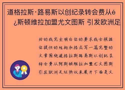 道格拉斯·路易斯以创纪录转会费从阿斯顿维拉加盟尤文图斯 引发欧洲足坛热议 道格拉斯·路易斯以创纪录转会费从阿斯顿维拉加盟尤文图斯 引发欧洲足坛热议