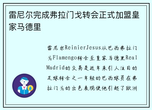 雷尼尔完成弗拉门戈转会正式加盟皇家马德里 雷尼尔完成弗拉门戈转会正式加盟皇家马德里
