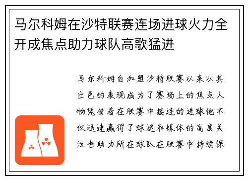 马尔科姆在沙特联赛连场进球火力全开成焦点助力球队高歌猛进 马尔科姆在沙特联赛连场进球火力全开成焦点助力球队高歌猛进