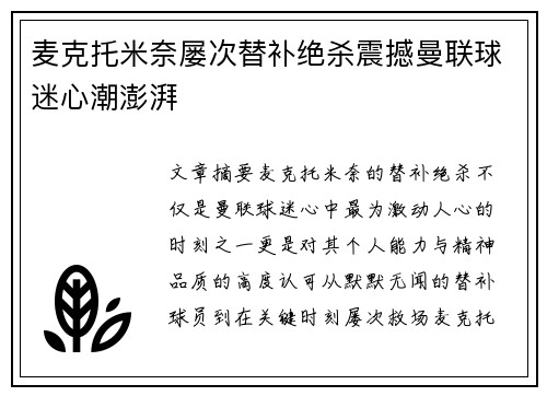 麦克托米奈屡次替补绝杀震撼曼联球迷心潮澎湃