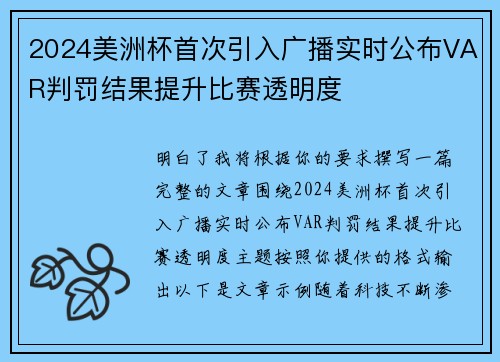 2024美洲杯首次引入广播实时公布VAR判罚结果提升比赛透明度 2024美洲杯首次引入广播实时公布VAR判罚结果提升比赛透明度
