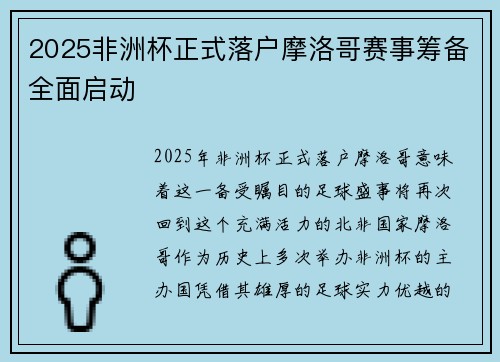 2025非洲杯正式落户摩洛哥赛事筹备全面启动 2025非洲杯正式落户摩洛哥赛事筹备全面启动