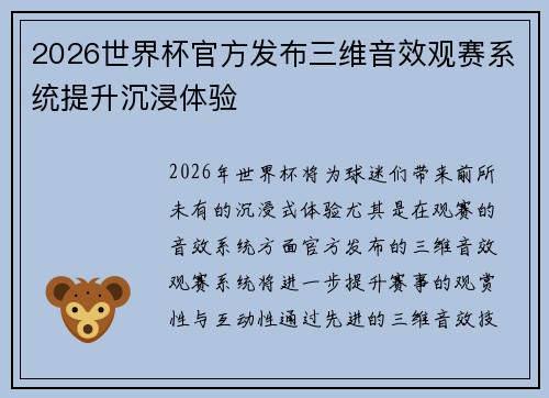 2026世界杯官方发布三维音效观赛系统提升沉浸体验