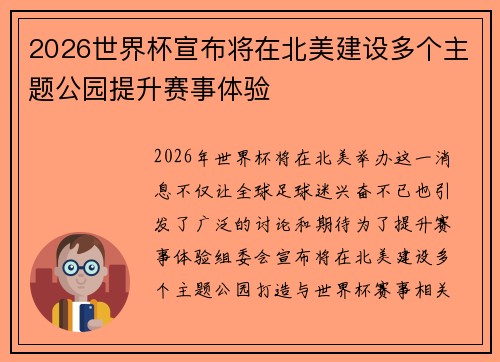 2026世界杯宣布将在北美建设多个主题公园提升赛事体验 2026世界杯宣布将在北美建设多个主题公园提升赛事体验
