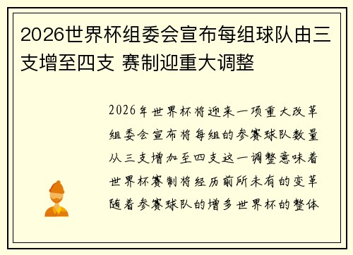2026世界杯组委会宣布每组球队由三支增至四支 赛制迎重大调整 2026世界杯组委会宣布每组球队由三支增至四支 赛制迎重大调整