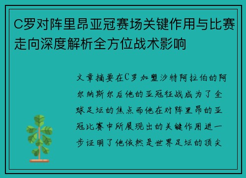 C罗对阵里昂亚冠赛场关键作用与比赛走向深度解析全方位战术影响 C罗对阵里昂亚冠赛场关键作用与比赛走向深度解析全方位战术影响